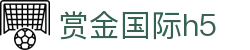 赏金国际h5 - 赏金国际平台 - 登录注册最新网址